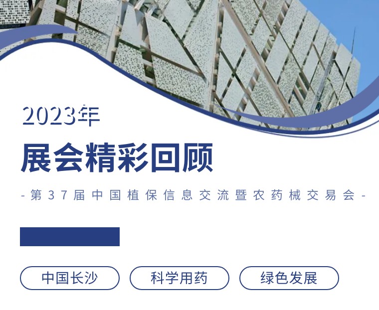 擎動(dòng)長(zhǎng)沙 共話(huà)發(fā)展丨中國(guó)植保雙交會(huì)圓滿(mǎn)收官，領(lǐng)先生物產(chǎn)品實(shí)力圈粉！