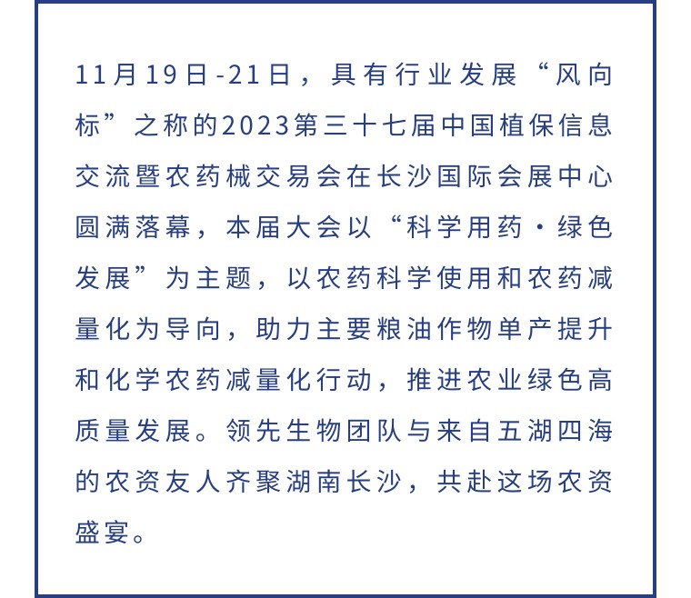 擎動(dòng)長(zhǎng)沙 共話(huà)發(fā)展丨中國(guó)植保雙交會(huì)圓滿(mǎn)收官，領(lǐng)先生物產(chǎn)品實(shí)力圈粉！