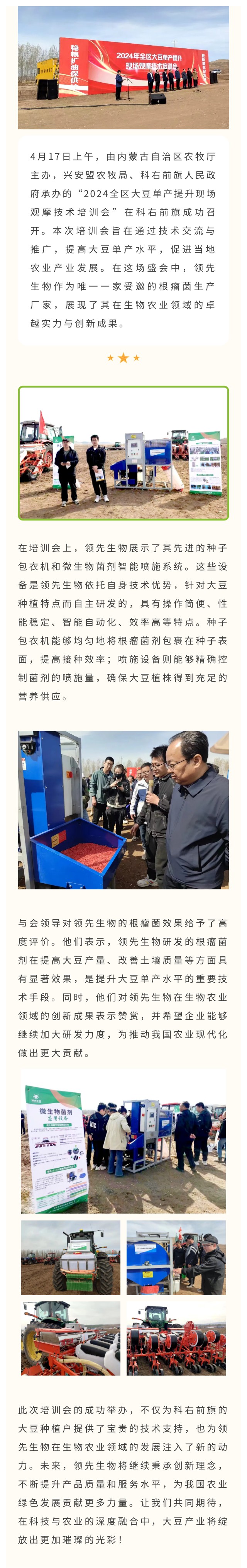 領(lǐng)先生物受邀出席科右前旗大豆單產(chǎn)提升技術(shù)培訓(xùn)會(huì)，展示先進(jìn)技術(shù)與設(shè)備獲肯定
